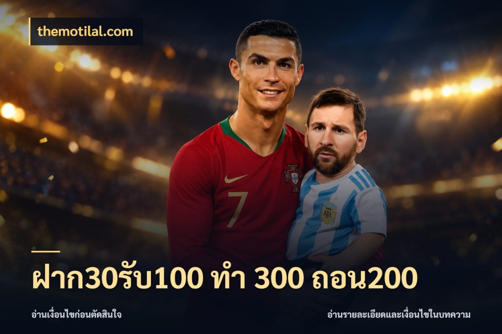 ฝาก30รับ100 ทํา 300 ถอน200 รูปแบบโบนัสกับสิทธิ์ของสายเกม ในมุม themotilal.com