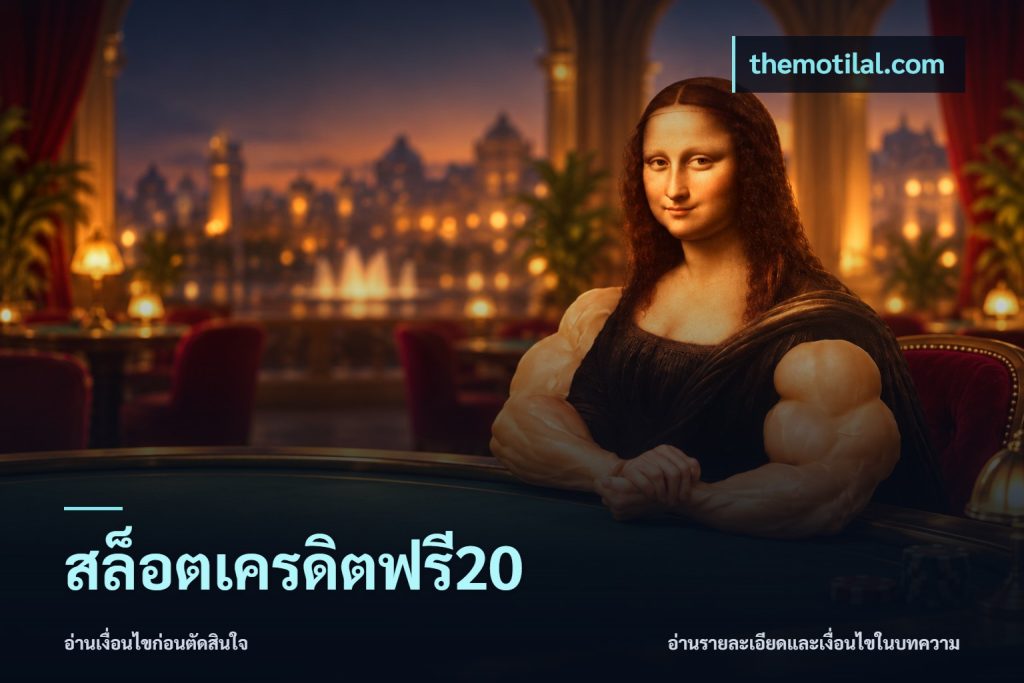 สล็อตเครดิตฟรี20