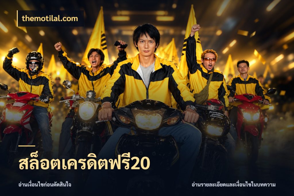 สล็อตเครดิตฟรี20 จับมุมเด่นของเครดิตฟรีให้ตรงใจ สไตล์ themotilal.com