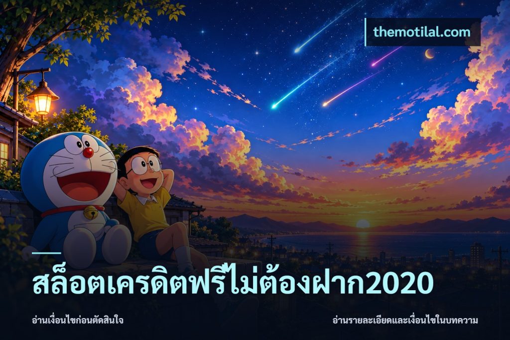 สล็อตเครดิตฟรีไม่ต้องฝาก2020