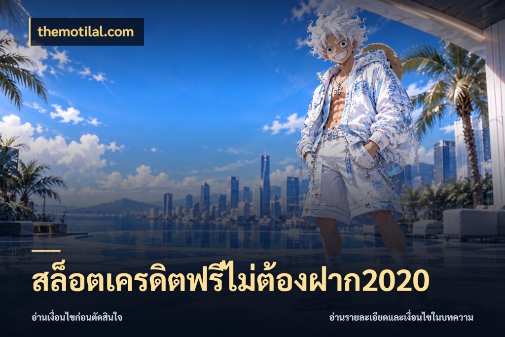 สล็อตเครดิตฟรีไม่ต้องฝาก2020 ชนิดเครดิตกับสิทธิ์ที่คุณอยากรู้ กับ themotilal.com