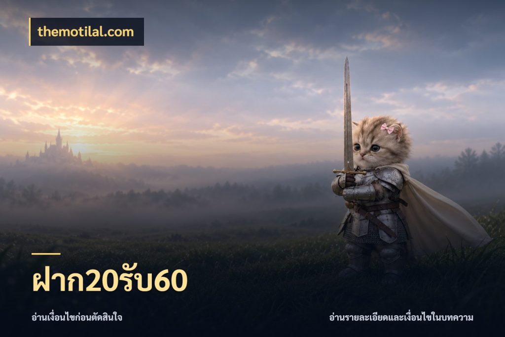 ฝาก20รับ60 โปรยอดรับที่สายเกมสนใจ ในมุม themotilal.com