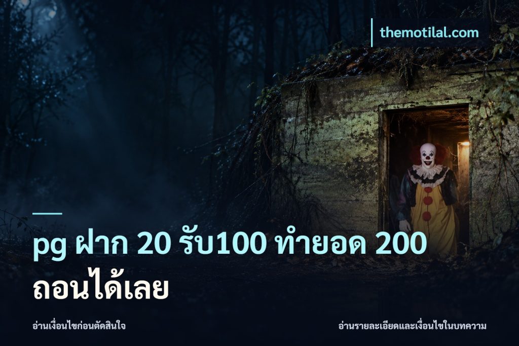 pg ฝาก 20 รับ100 ทำยอด 200 ถอนได้เลย