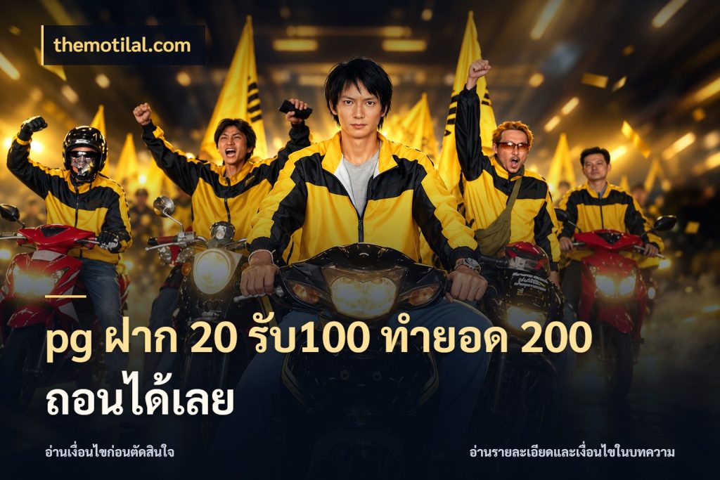 pg ฝาก 20 รับ100 ทำยอด 200 ถอนได้เลย เครดิตกับรูปแบบโปรที่ตรงใจ กับ themotilal.com