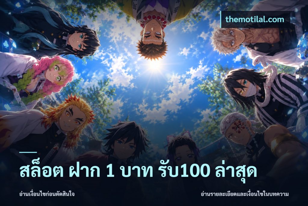 สล็อต ฝาก 1 บาท รับ100 ล่าสุด