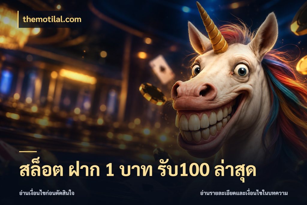 สล็อต ฝาก 1 บาท รับ100 ล่าสุด โปรกับเกมที่ชอบเลือกให้ตรงสไตล์ ในมุม themotilal.com