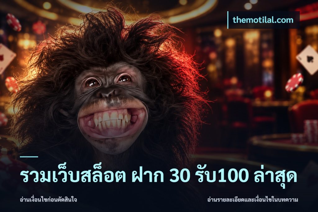 รวมเว็บสล็อต ฝาก 30 รับ100 ล่าสุด