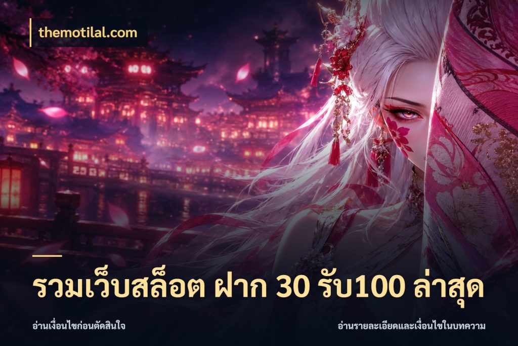 รวมเว็บสล็อต ฝาก 30 รับ100 ล่าสุด themotilal.com สายโบนัสเลือกจังหวะสนุกได้อย่างไร