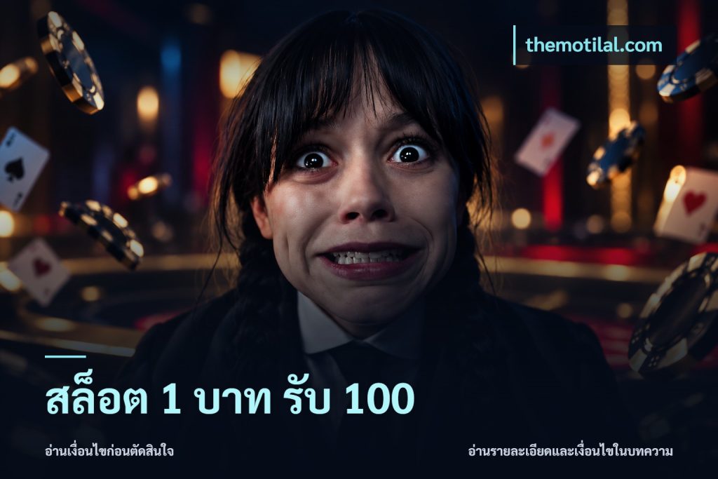 สล็อต 1 บาท รับ 100