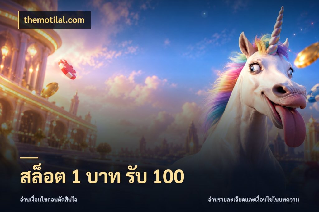 สล็อต 1 บาท รับ 100 themotilal.com สายโบนัสเลือกจังหวะสนุกได้อย่างไร