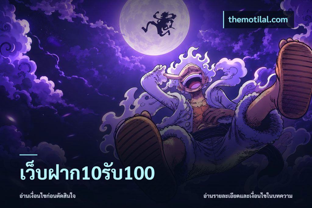 เว็บฝาก10รับ100