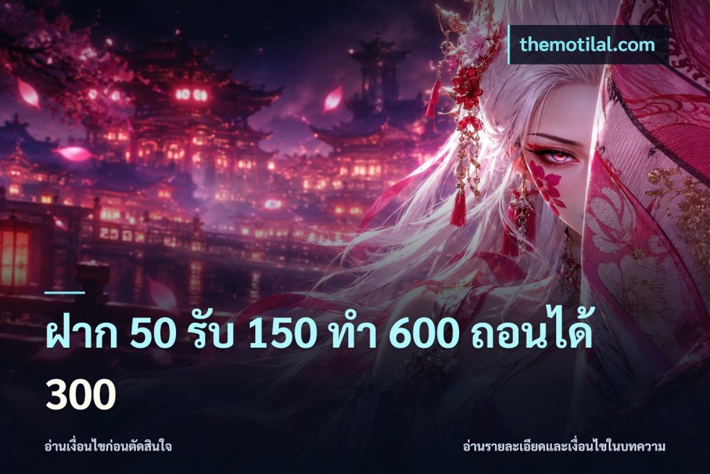 ฝาก 50 รับ 150 ทํา 600 ถอนได้ 300
