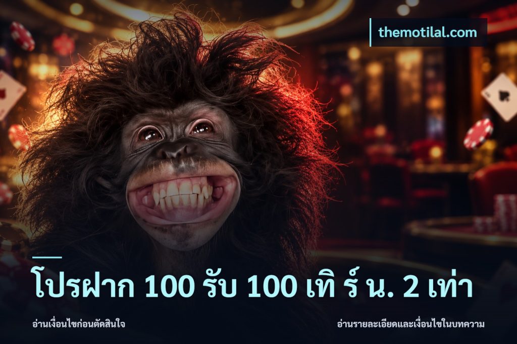 โปรฝาก 100 รับ 100 เทิ ร์ น. 2 เท่า
