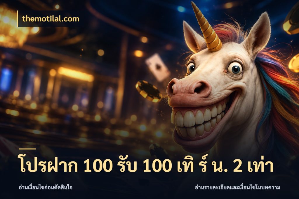 โปรฝาก 100 รับ 100 เทิ ร์ น. 2 เท่า ยอดฝากและยอดรับในมุมของคนชอบลุ้น กับ themotilal.com