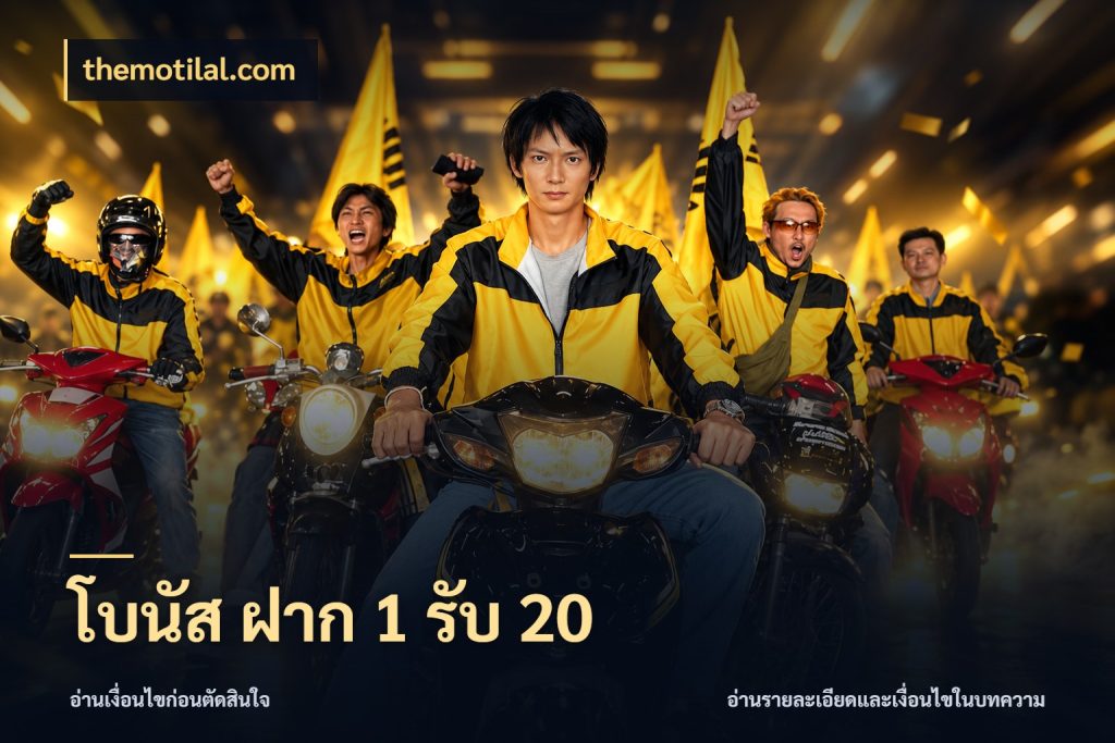 โบนัส ฝาก 1 รับ 20 themotilal.com ยอดฝากและยอดรับในมุมของคนชอบลุ้น