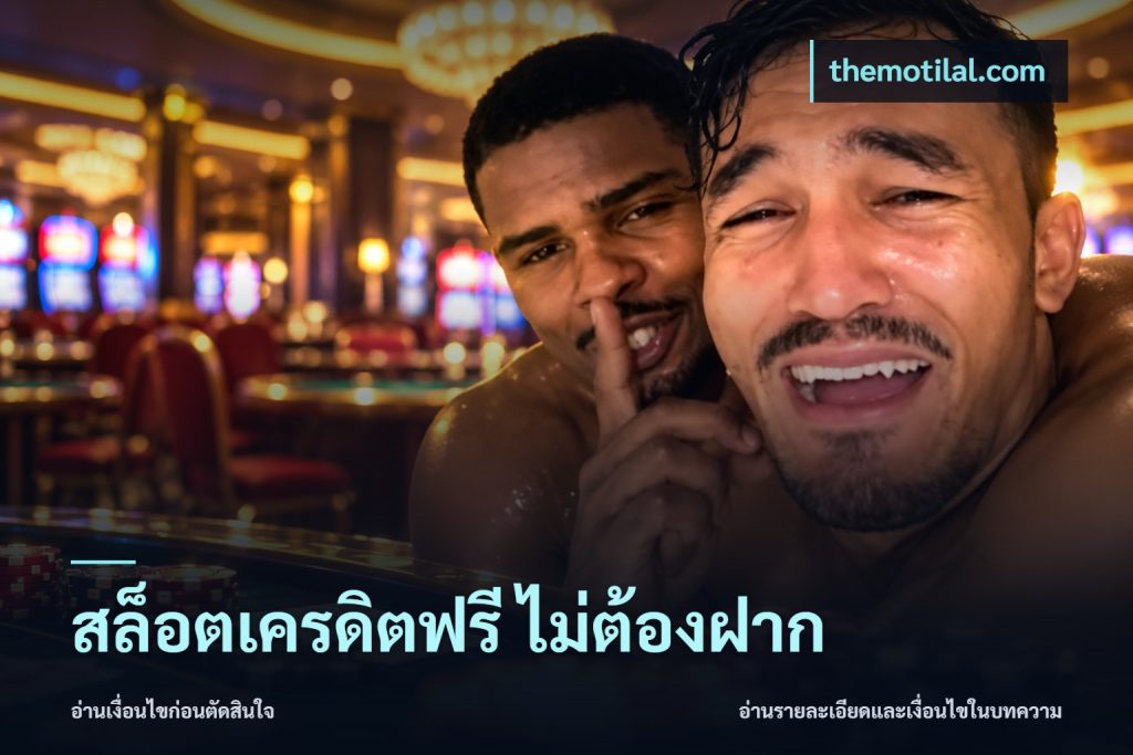 สล็อตเครดิตฟรี ไม่ต้องฝาก