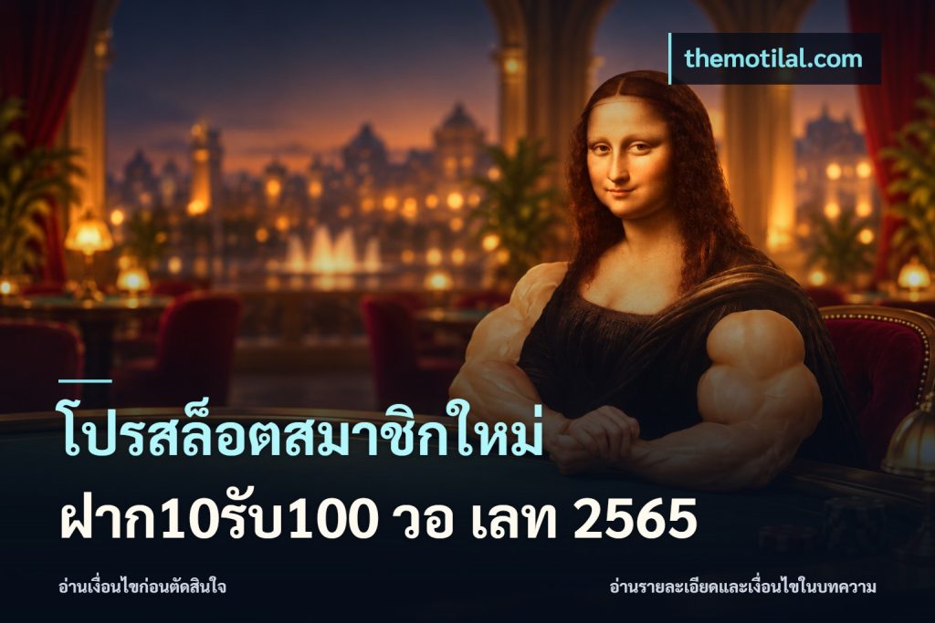 โปรสล็อตสมาชิกใหม่ ฝาก10รับ100 วอ เลท 2565