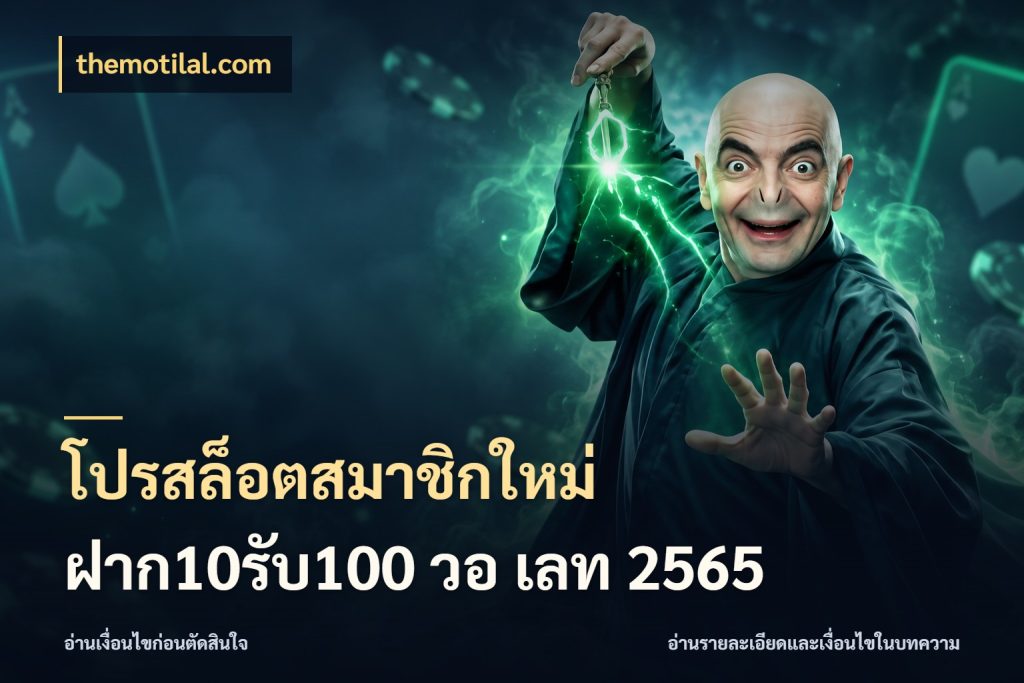 โปรสล็อตสมาชิกใหม่ ฝาก10รับ100 วอ เลท 2565 สายโบนัสเลือกจังหวะสนุกได้อย่างไร สไตล์ themotilal.com