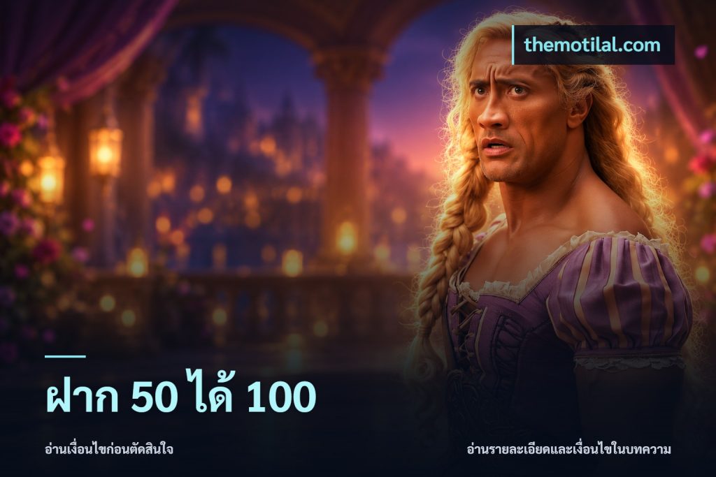 ฝาก 50 ได้ 100