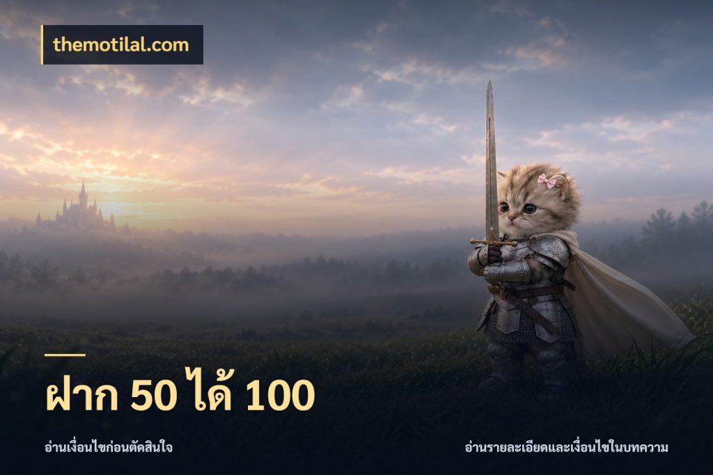 ฝาก 50 ได้ 100 สายโบนัสเลือกจังหวะสนุกได้อย่างไร สไตล์ themotilal.com