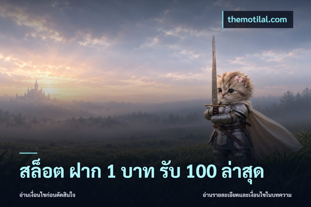 สล็อต ฝาก 1 บาท รับ 100 ล่าสุด
