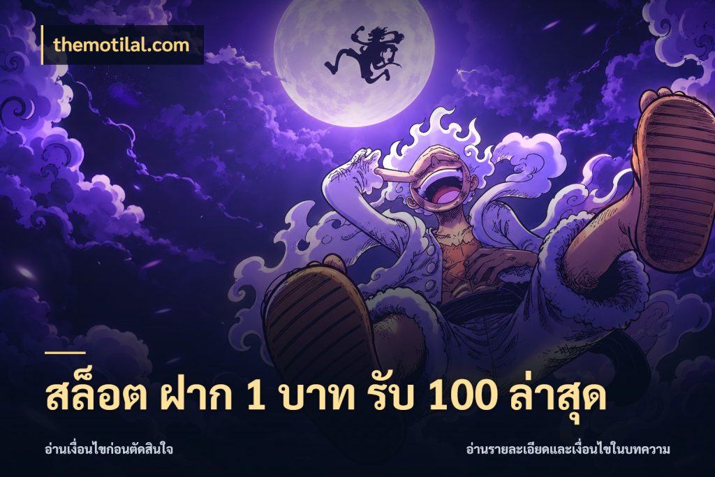 สล็อต ฝาก 1 บาท รับ 100 ล่าสุด เปิดมุมโปรให้เข้ากับเกมแนวโปรด กับ themotilal.com
