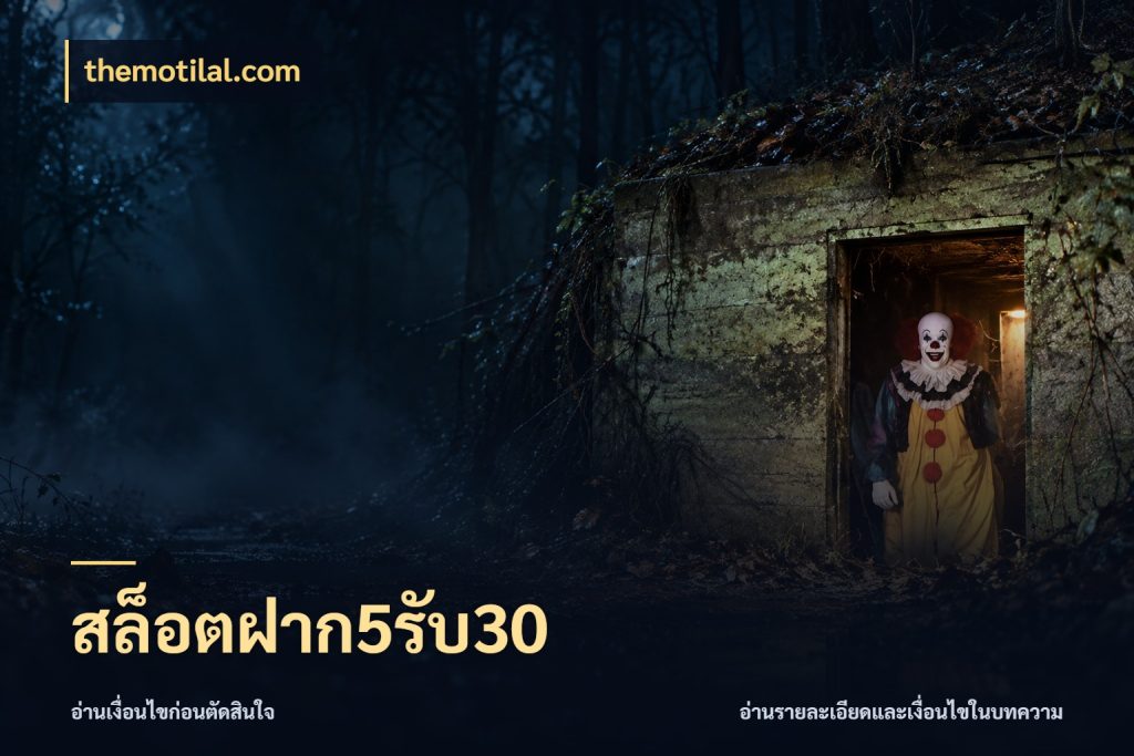 สล็อตฝาก5รับ30 themotilal.com โปรกับเกมที่ชอบเลือกให้ตรงสไตล์