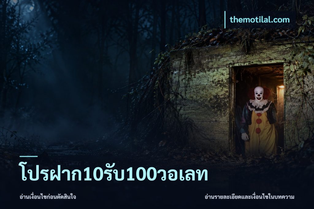 โปรฝาก10รับ100วอเลท