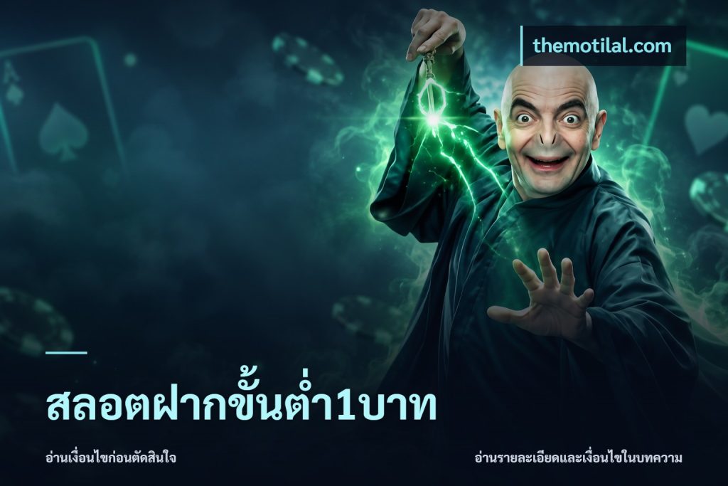 สลอตฝากขั้นต่ำ1บาท
