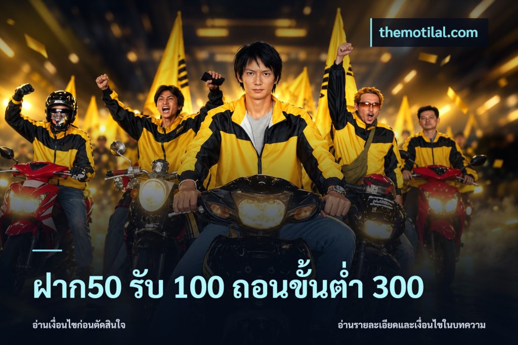 ฝาก50 รับ 100 ถอนขั้นต่ํา 300