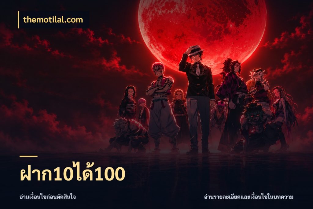 ฝาก10ได้100 สนุกกับตัวเลือกโปรในสไตล์ของคุณ ในมุม themotilal.com