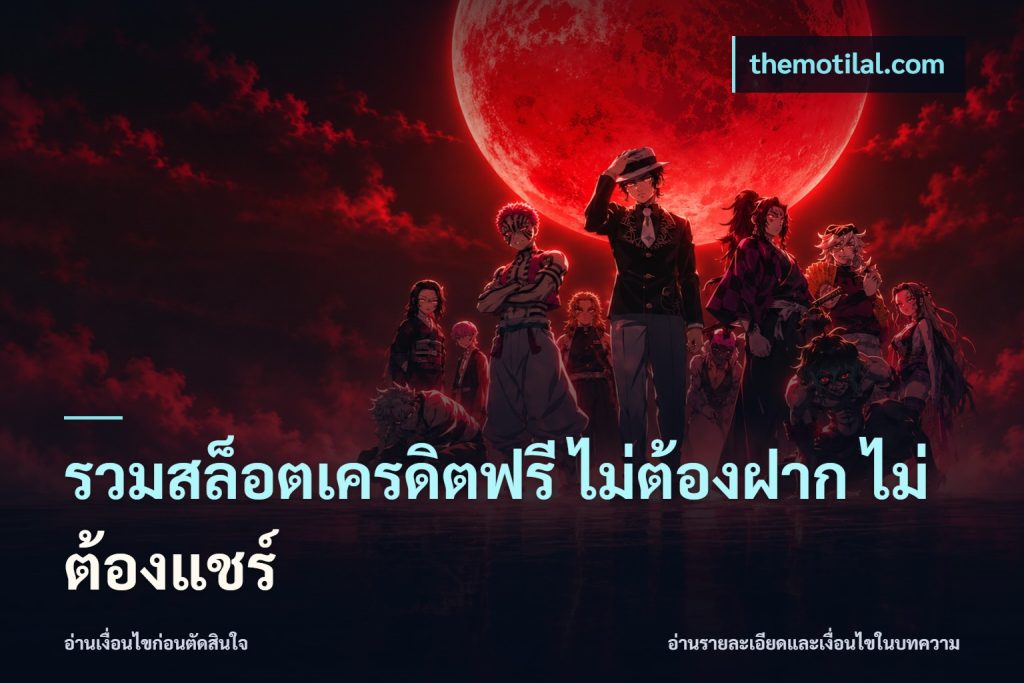 รวมสล็อตเครดิตฟรี ไม่ต้องฝาก ไม่ต้องแชร์
