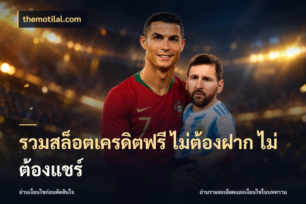 รวมสล็อตเครดิตฟรี ไม่ต้องฝาก ไม่ต้องแชร์ เครดิตฟรีในมุมที่สายโบนัสสนใจ สไตล์ themotilal.com