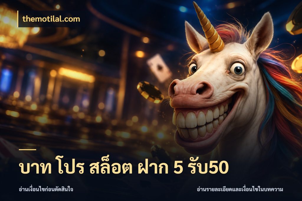 บาท โปร สล็อต ฝาก 5 รับ50 จับประเด็นยอดรับก่อนเลือกความสนุก สไตล์ themotilal.com