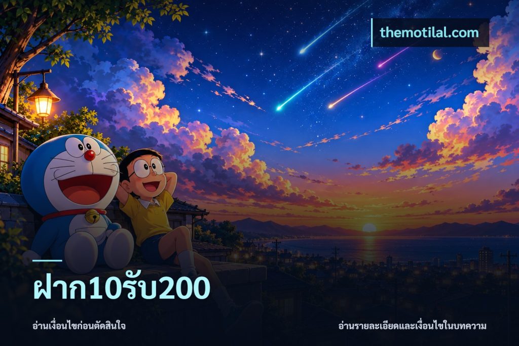 ฝาก10รับ200