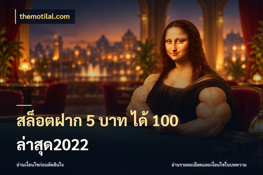 สล็อตฝาก 5 บาท ได้ 100 ล่าสุด2022 themotilal.com รูปแบบโบนัสกับสิทธิ์ของสายเกม