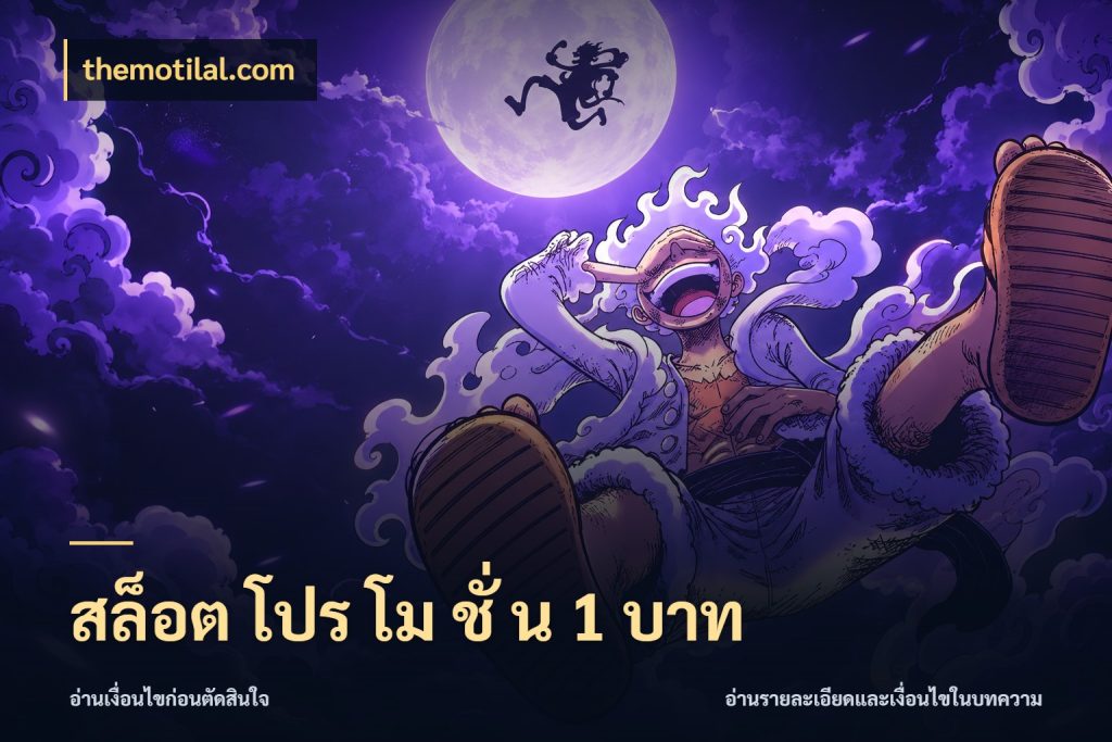สล็อต โปร โม ชั่ น 1 บาท themotilal.com เกมที่ชอบในขอบเขตเงินของตัวเอง