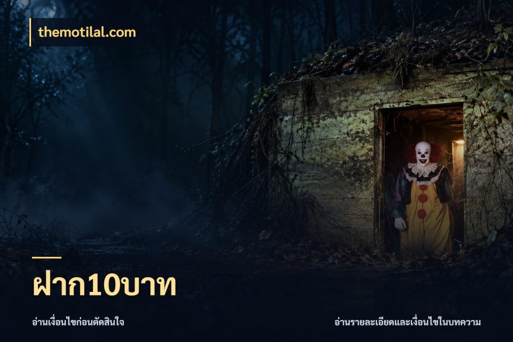 ฝาก10บาท ยอดเริ่มต้นน่าจับตากับสิทธิ์ที่เกี่ยวข้อง สไตล์ themotilal.com