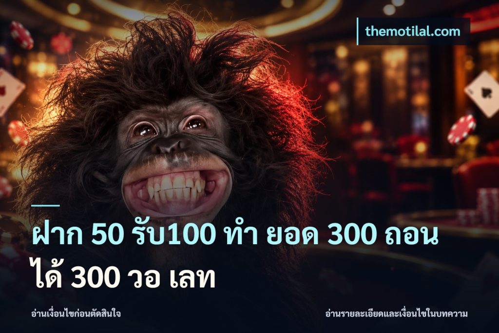 ฝาก 50 รับ100 ทํา ยอด 300 ถอนได้ 300 วอ เลท
