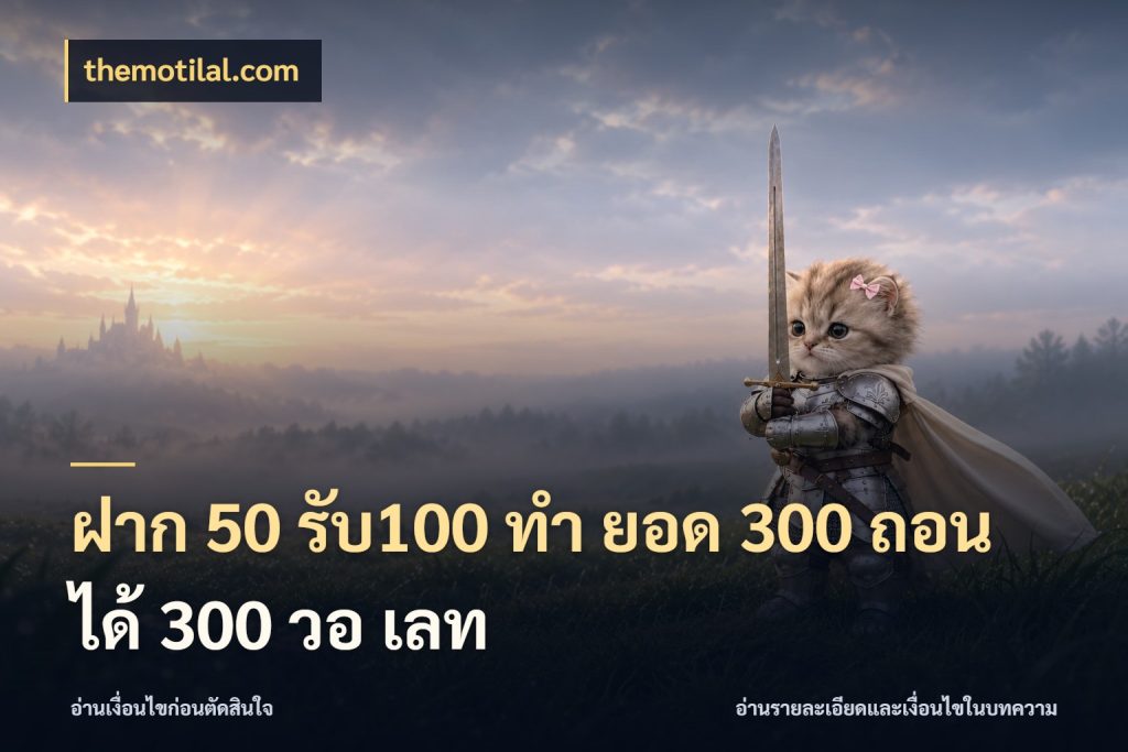 ฝาก 50 รับ100 ทํา ยอด 300 ถอนได้ 300 วอ เลท รูปแบบโบนัสกับสิทธิ์ของสายเกม กับ themotilal.com