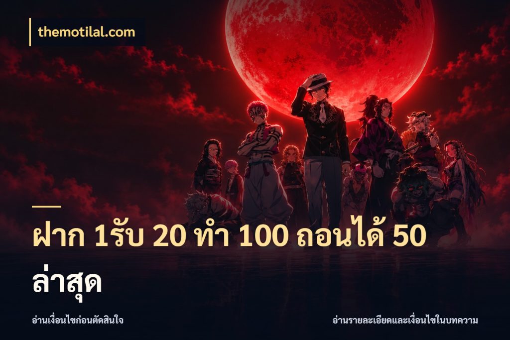 ฝาก 1รับ 20 ทำ 100 ถอนได้ 50 ล่าสุด สนุกกับตัวเลือกโปรในสไตล์ของคุณ สไตล์ themotilal.com