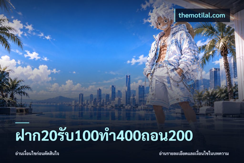 ฝาก20รับ100ทํา400ถอน200