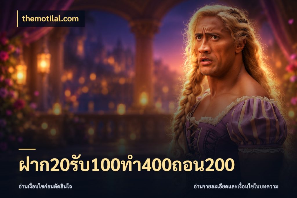 ฝาก20รับ100ทํา400ถอน200 รูปแบบโบนัสกับสิทธิ์ของสายเกม สไตล์ themotilal.com