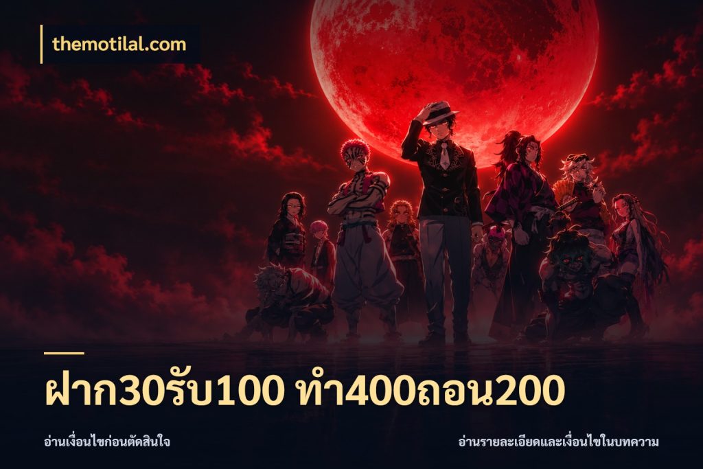ฝาก30รับ100 ทํา400ถอน200 สีสันของโปรฝากและยอดรับ ในมุม themotilal.com