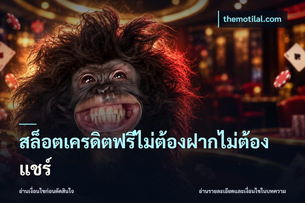 สล็อตเครดิตฟรีไม่ต้องฝากไม่ต้องแชร์