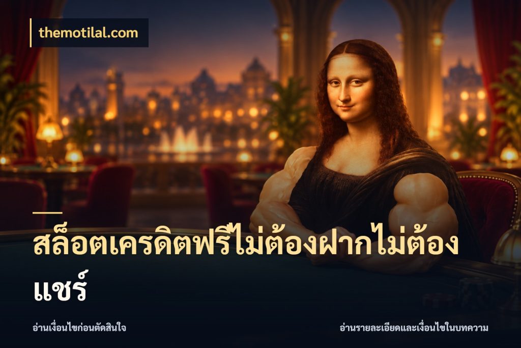 สล็อตเครดิตฟรีไม่ต้องฝากไม่ต้องแชร์ themotilal.com จากชื่อเครดิตฟรีสู่ความสนุกที่เข้าใจได้