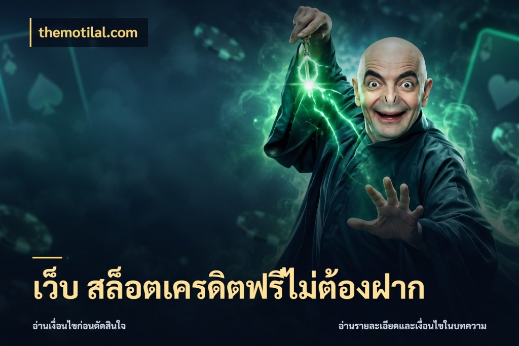 เว็บ สล็อตเครดิตฟรีไม่ต้องฝาก รู้จักยอดและขอบเขตของเครดิตฟรี กับ themotilal.com