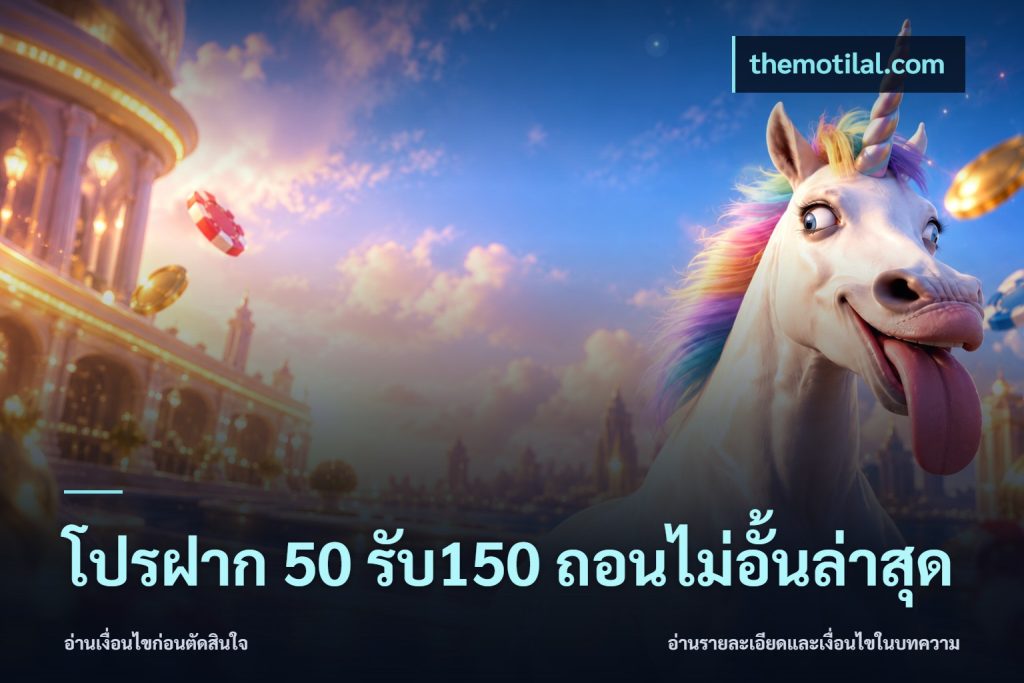 โปรฝาก 50 รับ150 ถอนไม่อั้นล่าสุด
